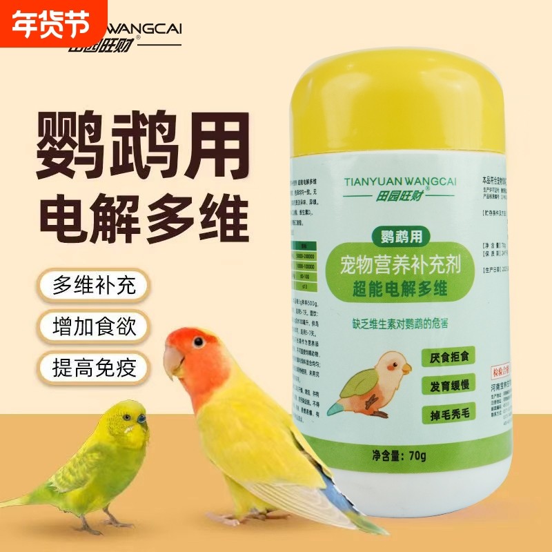 鹦鹉玄凤鸟用电解多维饲料补充维生素电解质营养抗应激专用鸟粮食