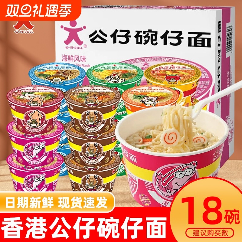 香港公仔碗仔面迷你小碗湾仔公仔面小杯海鲜味泡面夜宵方便面批发