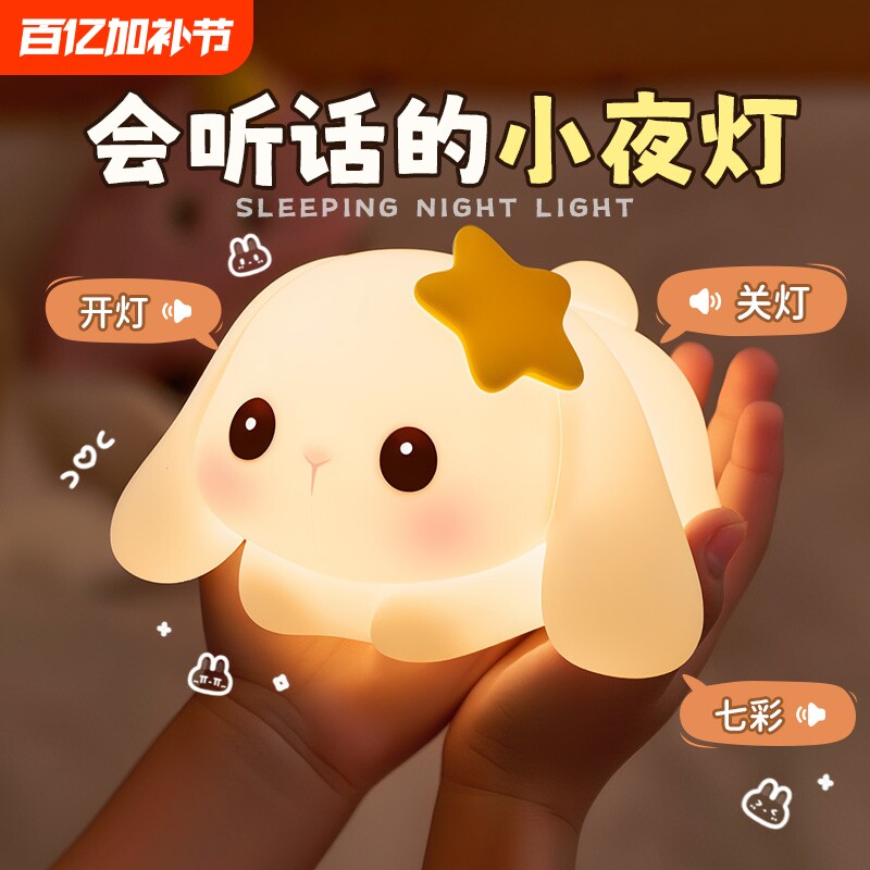 声控小夜灯卧室床头睡眠儿童兔子硅胶拍拍台灯女生日礼物智能语音