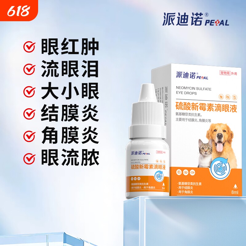 派迪诺硫酸新霉素滴眼液猫咪眼药水宠物狗狗眼睛发炎流泪消炎泪痕