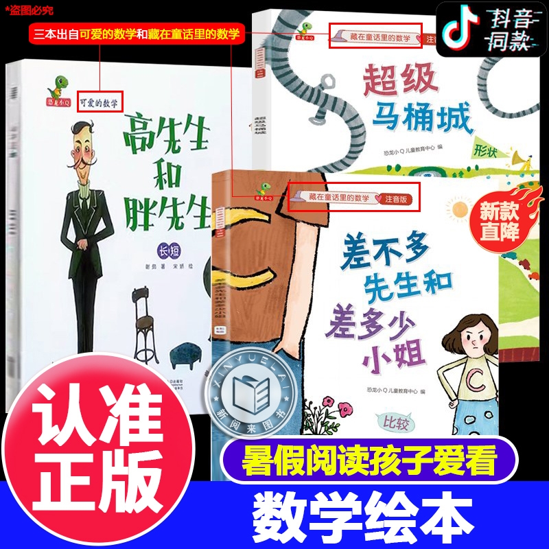 差不多先生和差多少小姐+超级马桶城+高先生和胖先生绘本李毓佩数学童话集藏在童话里的数学注音版3-6-8岁儿童数学思维训练书正版