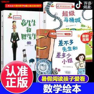 数学注音版 高先生和胖先生绘本李毓佩数学童话集藏在童话里 差不多先生和差多少小姐 8岁儿童数学思维训练书正版 超级马桶城