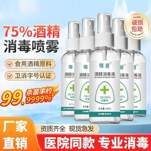 医用75度酒精消毒液100毫升医用医疗家用乙醇杀菌喷雾方便携带