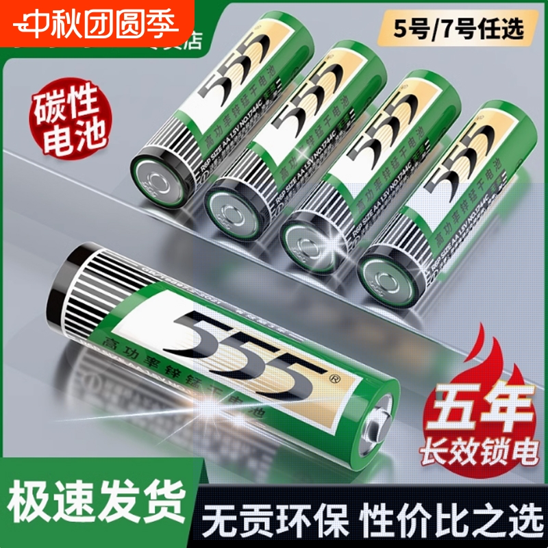 555牌高功率碳性5号电池7号电池家用组合装AAA七号AA五号干电池空调电视机遥控器闹钟1.5v新旧包装随机发货