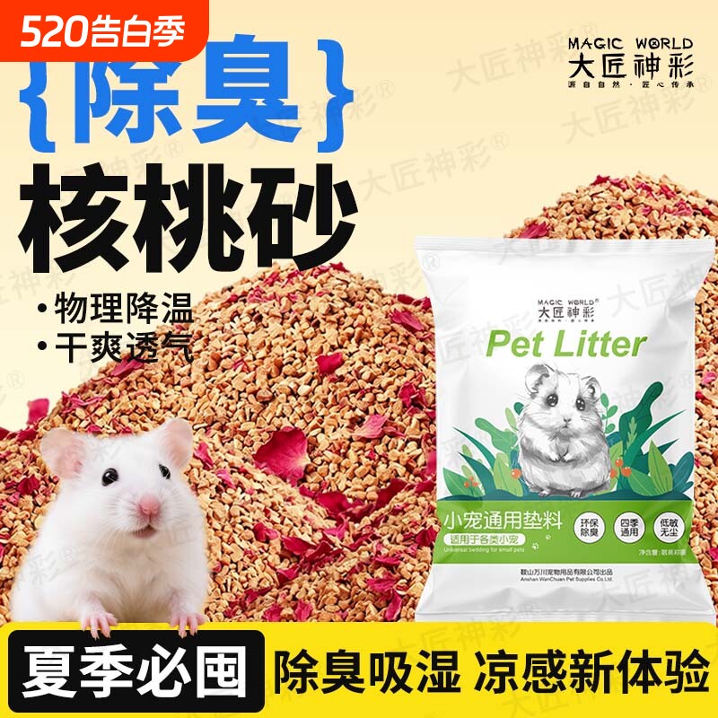仓鼠垫料核桃砂荞麦砂金丝熊芦丁鸡除臭尿砂浴沙夏天必备生活用品