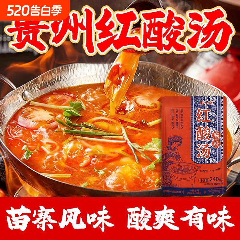 贵州风味苗家木姜子红酸汤火锅底料熟酸汤免炒酸汤鱼酸汤肥牛米线