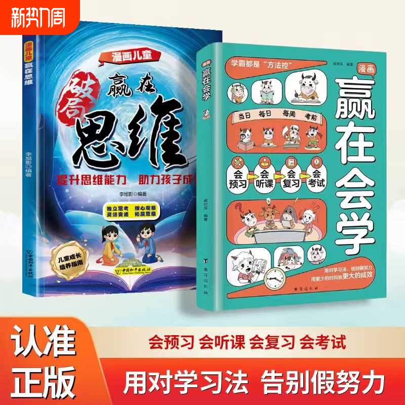 【正版速发】漫画赢在会学 学习有方法掌握自主学习儿童自律习惯培养