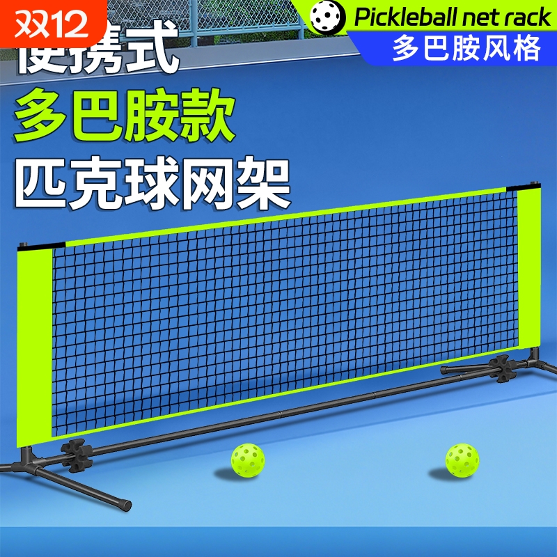 新款匹克球网架便携式pickleball简易户外室内标准网球全套匹克球