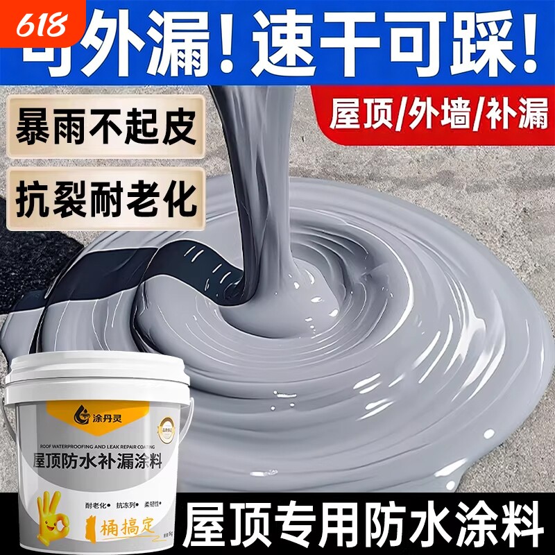 屋顶防水补漏材料房顶裂缝渗水专用涂料楼顶漏水外墙防漏防水室外