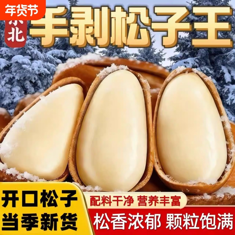 过年东北松子2025新货特大颗粒级开口红松子孕妇干果年货坚果零食,零食/坚果/特产,东北松子,淘宝优惠券,粉丝福利购,淘宝优惠卷