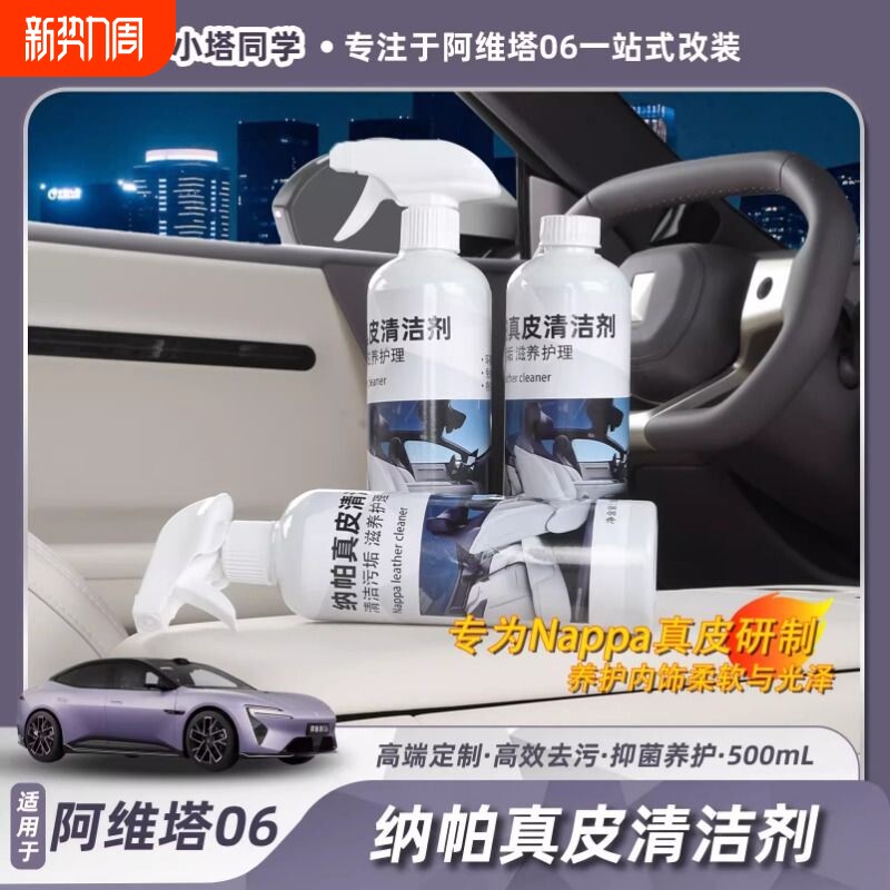 适用阿维塔06真皮座椅清洁剂原车纳帕皮养护液内饰皮革护理保养