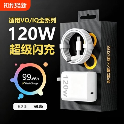 VIVO原装正品120W超级闪充