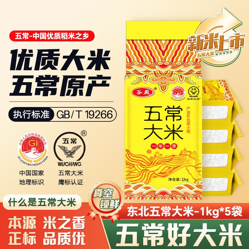 正宗五常大米1kg*5袋当季新米软糯香甜香米长粒优质一季真空米饭
