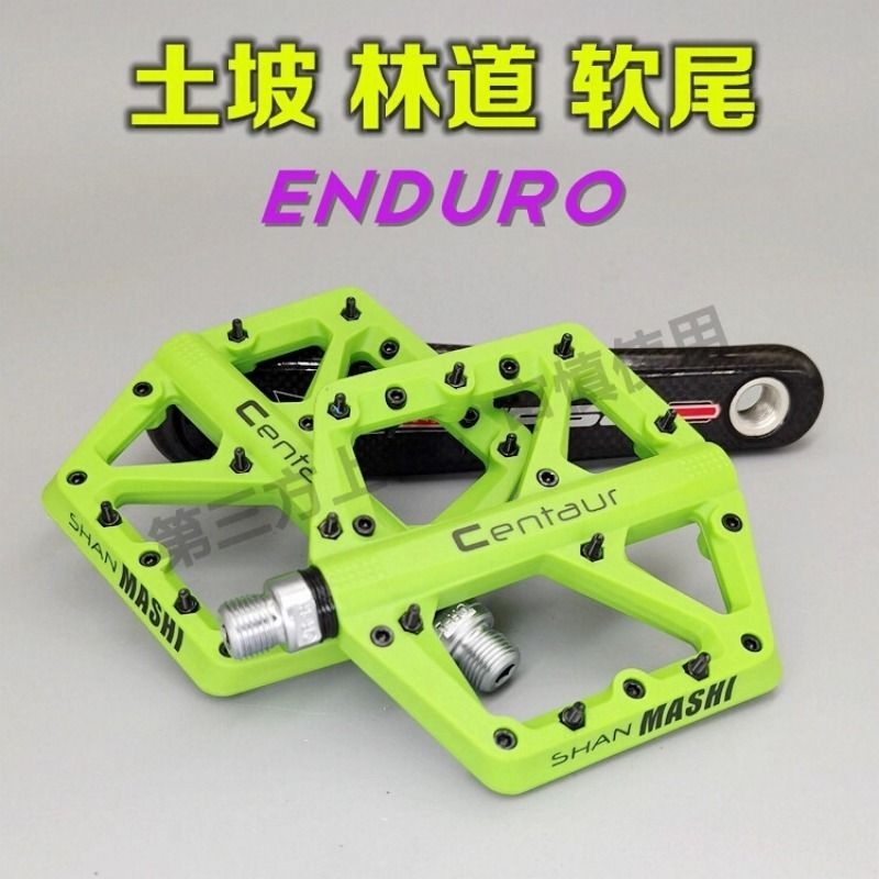 山马士林道软尾山地自行车车动作培林脚踏板ENDURO宽大防滑脚蹬子