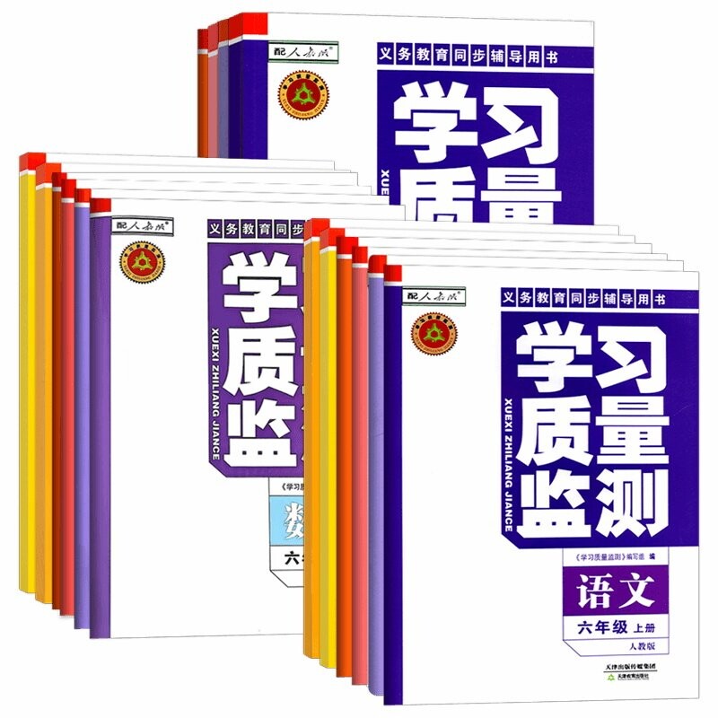 天津适用2026春新版学习质量监测小学一1二2三3四4五5六6年