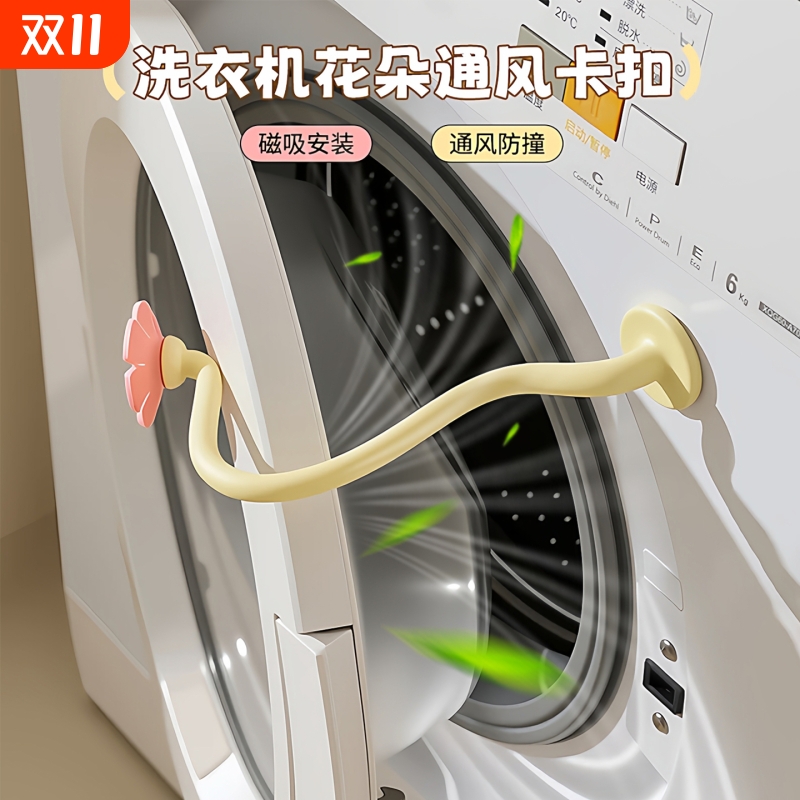滚筒洗衣机通风卡扣磁吸防撞限位器防霉异味保护贴前置门挡固定器