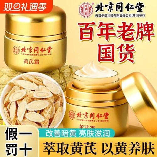 北京同仁堂黄芪霜补水保湿美白抗皱紧致面霜国货正品D5脸部面部