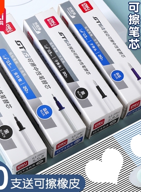 得力可擦笔笔芯魔力擦笔笔芯学生用三年级专用摩水笔摩擦小学生热易中性笔替芯按动式替换芯黑色晶蓝蓝色0.5