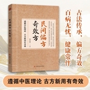 家庭实书养生大系名医秘验方 民间方子大全古方新用生活常备良方中医传世经典 中医传统中医养生 民间偏方奇效方 正版