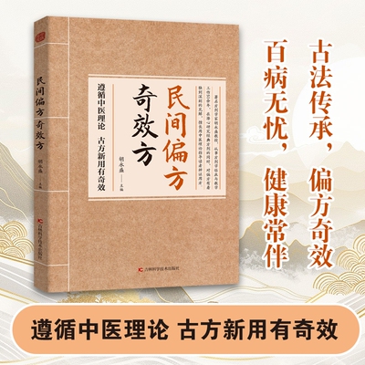 正版民间偏方奇效方 民间方子大全古方新用生活常备良方中医传世经典家庭实书养生大系名医秘验方 中医传统中医养生