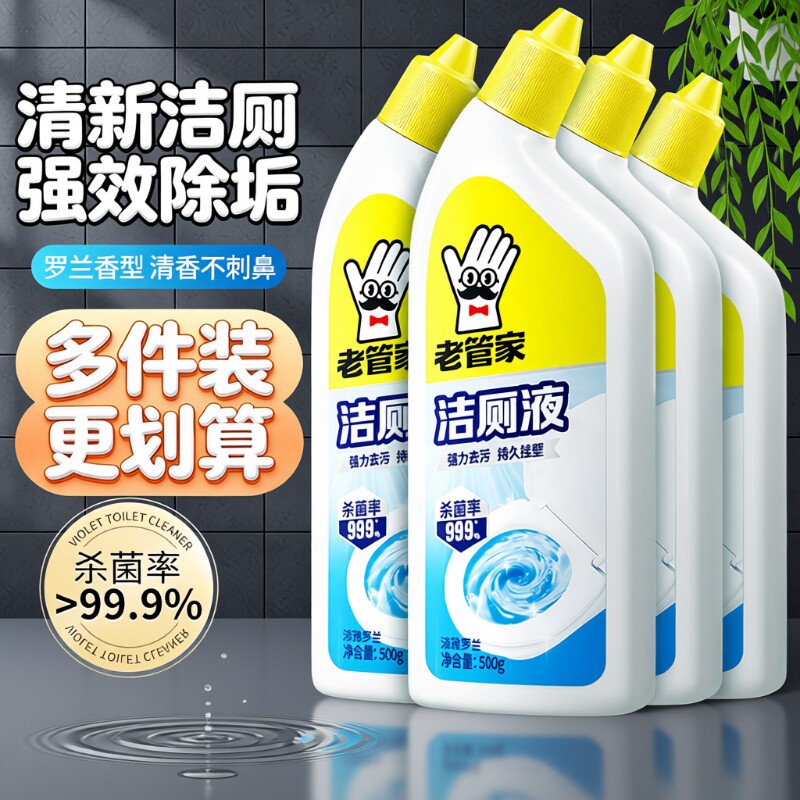 老管家洁厕灵强力除臭马桶洗厕所除垢去污去黄清洁清洗剂清香型