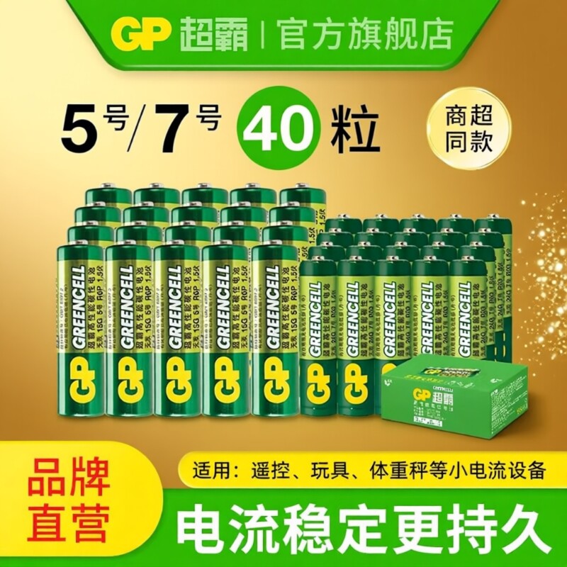 GP超霸5号7号绿超高性能干电池五号七号体重秤电池鼠标键盘空调电