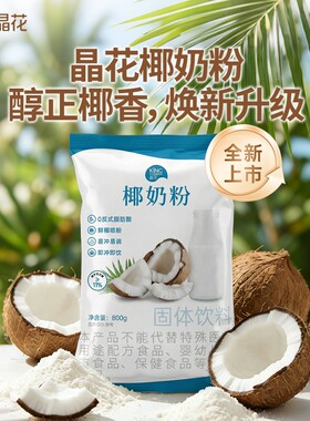 晶花速溶椰奶粉椰子粉生椰商用批发奶茶店专用800g饮品饮料固体