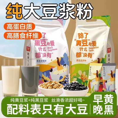高蛋白黄豆豆奶粉黑豆粉纯豆浆粉无蔗糖原味冲泡即饮早餐儿童孕妇