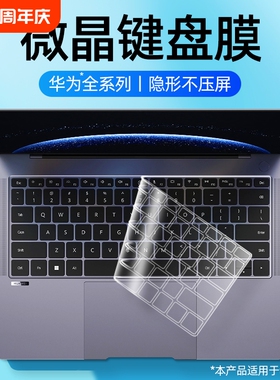 适用于华为电脑键盘膜笔记本MateBook 14荣耀magicbook 14 pro14保护D15贴膜X防尘Xpro透明Pro16 X16防污2025
