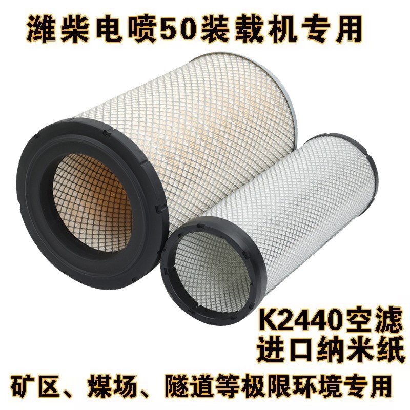 K2440空气滤芯适配潍柴电喷50装载机 徐工临工龙工晋工等铲车空滤