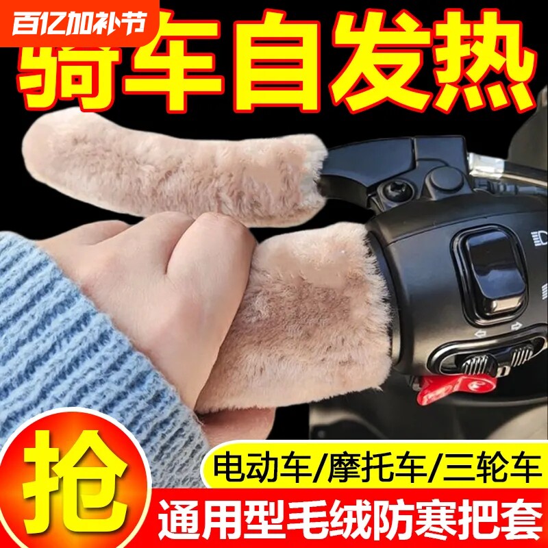 新款冬季毛绒颗粒电动车把套保暖防寒摩托车防滑护手三轮车通用