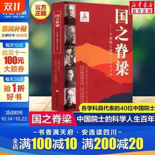 课外书抖音同款 国之脊梁正版 科学人生百年钱学森华罗庚竺可桢故事传记国家栋梁大国重器全套小学生版 中国院士 新华书店书籍儿童版