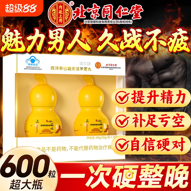 同仁堂西洋参巴戟天淫羊藿丸鹿茸男士滋补保健品正品官方旗舰店