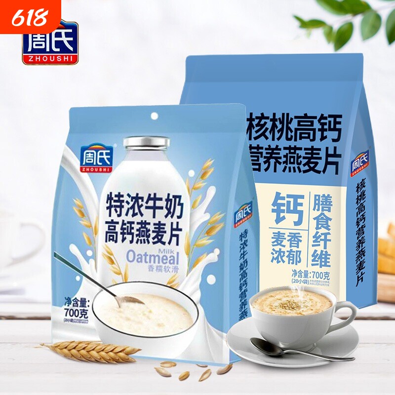 周氏牛奶加钙营养燕麦片特浓蛋白质高钙即食早餐冲饮官方旗舰正品