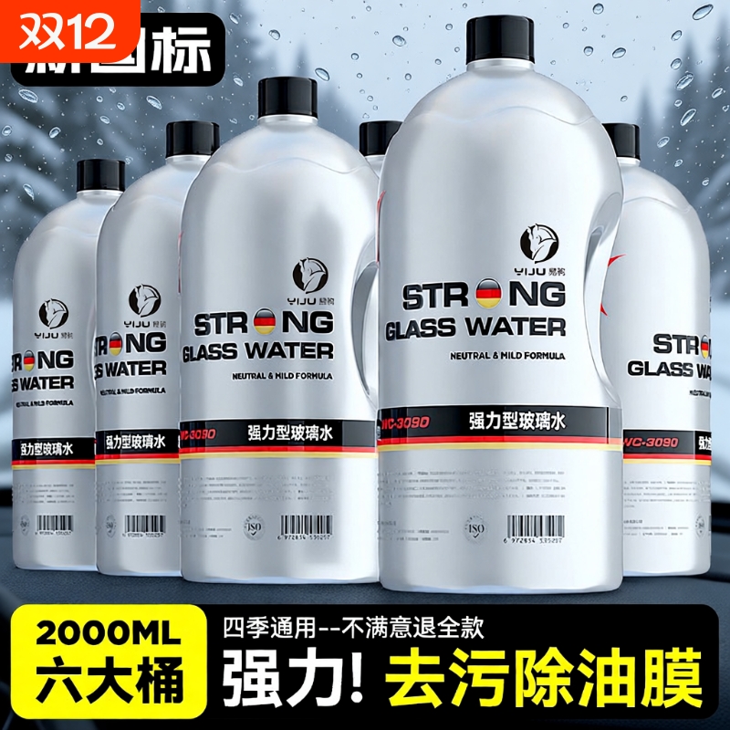 汽车用玻璃水去油膜虫胶强力去污雨刮冬季25乙醇专用零下40度防冻