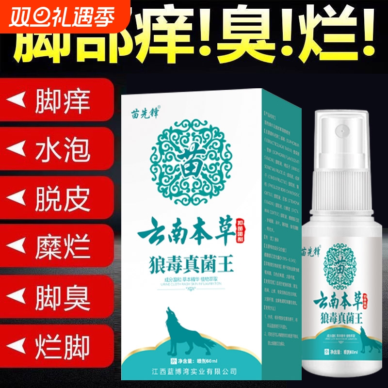 云南本草狼毒去脚气喷雾脱皮止痒软膏脚臭水泡杀菌喷剂抑菌足部