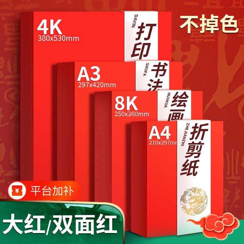 大红纸彩色纸剪纸窗花纸福字手工红纸双面大红正方形a4打印纸80克A3硬卡纸刻纸全开不掉色折纸彩纸纸张