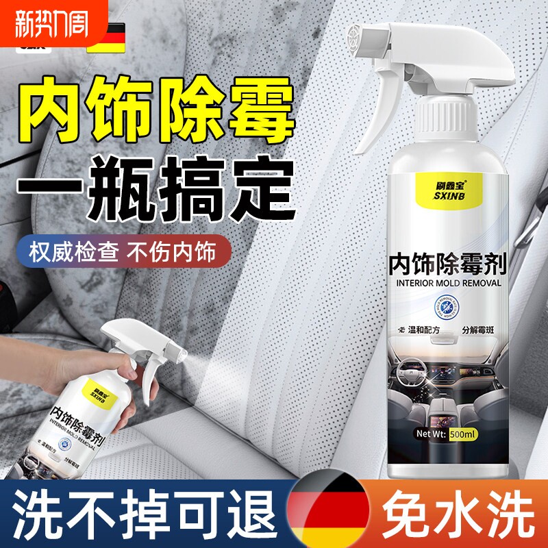 汽车内饰除霉清洁喷雾 真皮座椅发霉去除剂 车内顶棚霉斑清洁剂