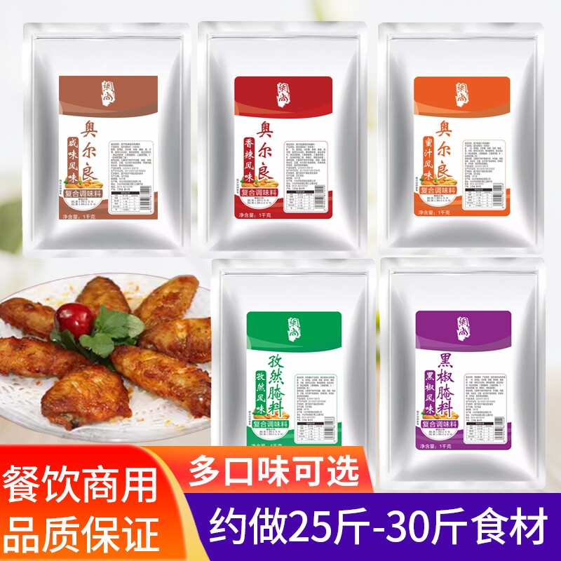 奥尔良烤翅腌料商用新奥尔良蜜汁鸡腿烧烤腌肉料烤鸡翅调味料孜然