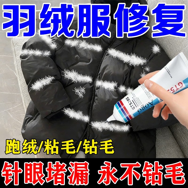羽绒服防钻毛神器针眼修补液内胆内衬漏绒钻绒修复连接处孔洞修补布料专业防水,文具电教/文化用品/商务用品,胶水,淘宝优惠券,粉丝福利购,淘宝优惠卷