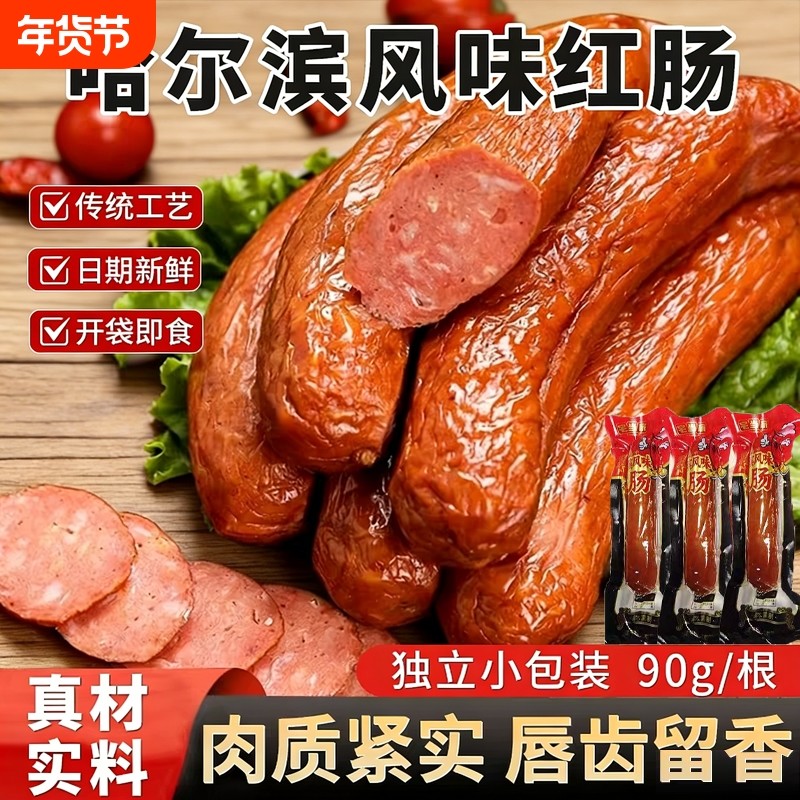 哈尔滨红肠正宗风味特产俄式烟熏烤肠火腿肠即食香肠肉肠宿舍零食,零食/坚果/特产,猪肉类,淘宝优惠券,粉丝福利购,淘宝优惠卷