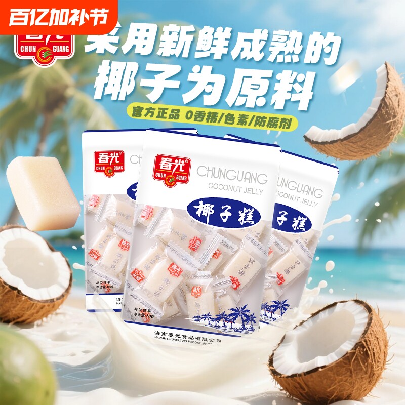 春光海南特产糖果椰子糕88g软糖零食风味小吃不粘牙甜点