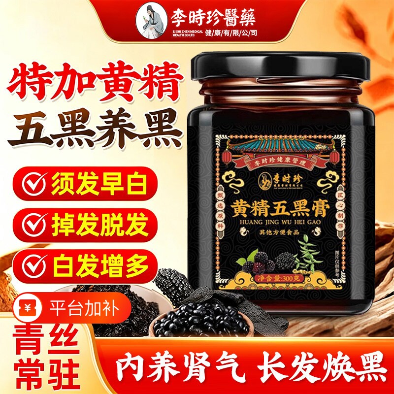 黄精五黑膏黑枸杞桑葚熬夜掉发压力大九蒸九制生发养发调理养生膏