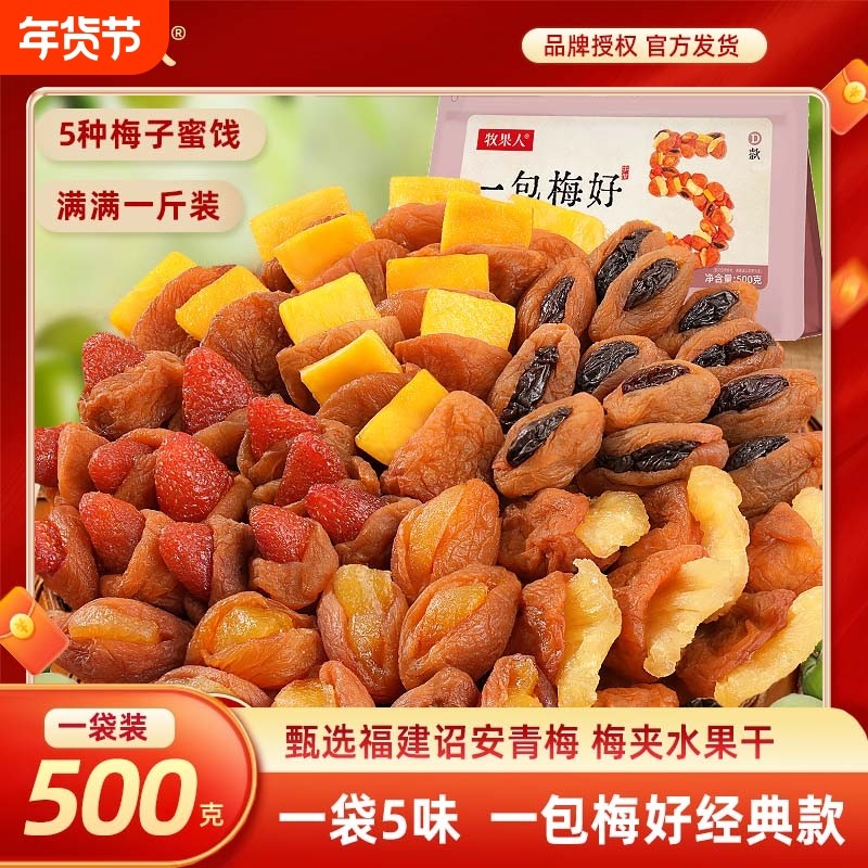 牧果人一包梅好组合混合果干梅有芒果干菠萝梅有葡萄梅子网红零食