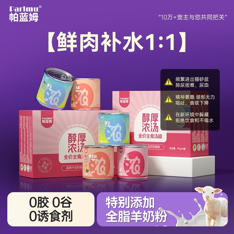 Parlmu帕蓝姆猫罐头汤罐主食管他猫零食补水汤包湿粮罐营养浓汤