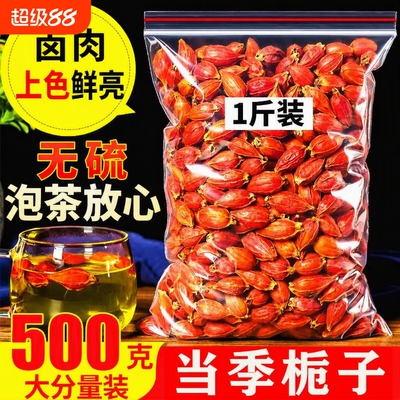 栀子果500g散装|超1000次加购