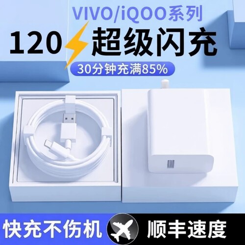 原装正品适用vivo充电器120W数据线极速闪充X50X30X60pro手机S7/9充电插头适用iQOONeo双引擎快充头套装typec