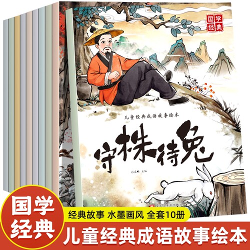 老师推荐中国古代成语故事儿童绘本3到6岁幼儿园阅读0到3岁1-2岁4岁5岁宝宝睡前故事书亡羊补牢适合大经典历史传统国学玩具节日