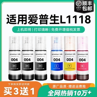 打印机墨水爱普生004墨水爱普森黑色非原装 L1118彩色墨仓式 适用爱普生L1118墨水Epson CMYK 原厂品质