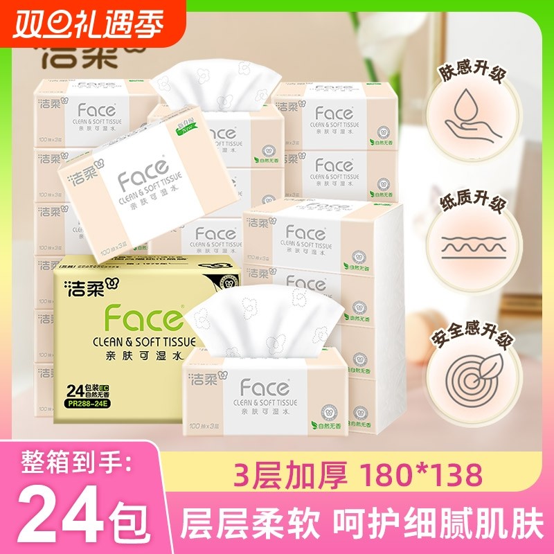 洁柔抽纸家用实惠装整箱100抽24包大包婴儿面巾纸卫生纸餐巾纸
